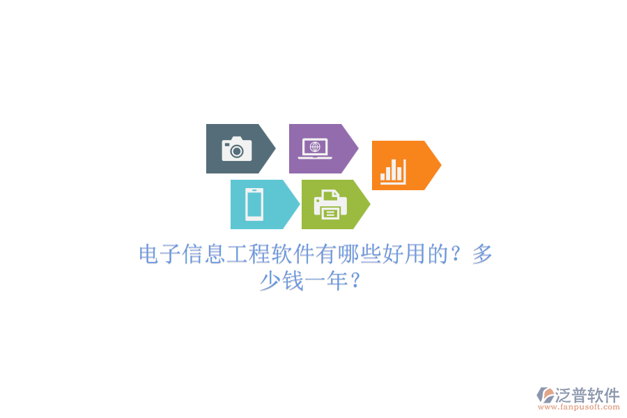 電子信息工程軟件有哪些好用的？多少錢一年？.png