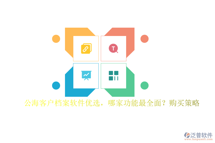 公海客戶檔案軟件優(yōu)選，哪家功能最全面？購買策略