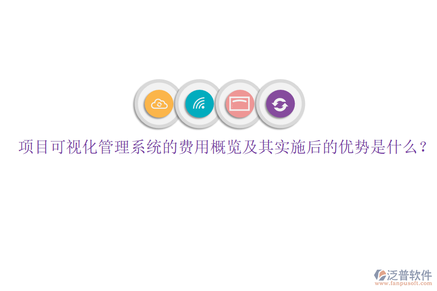 項目可視化管理系統(tǒng)的費用概覽及其實施后的優(yōu)勢是什么？