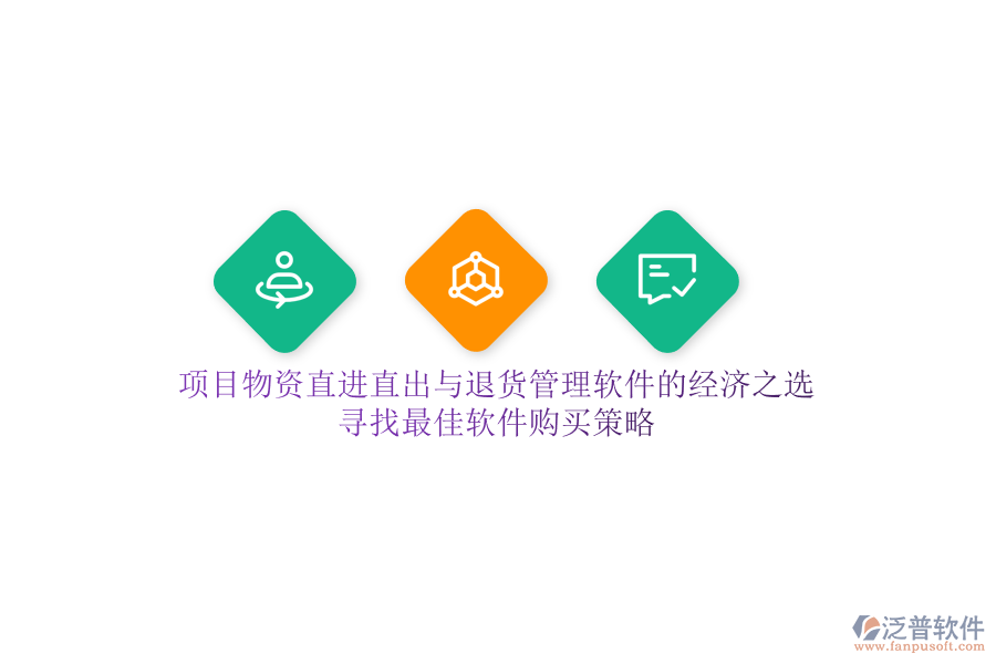 項目物資直進(jìn)直出與退貨管理軟件的經(jīng)濟(jì)之選，尋找最佳軟件購買策略