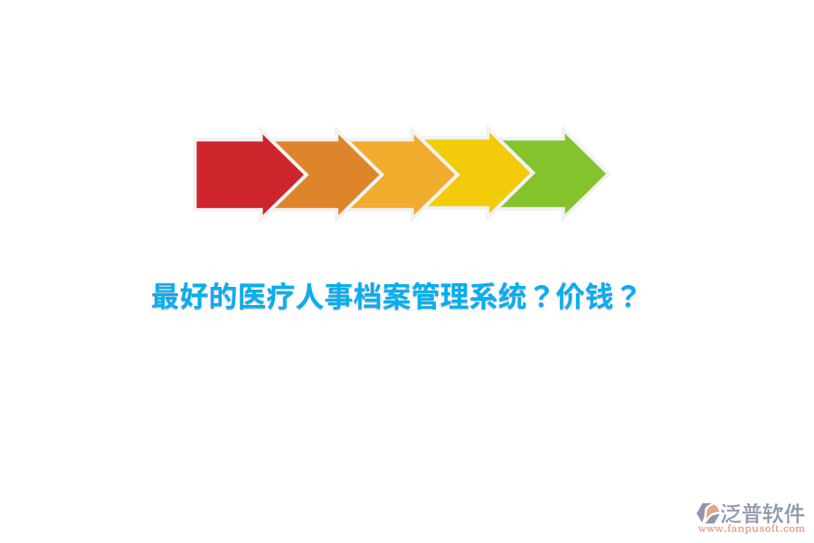 最好的醫(yī)療人事檔案管理系統(tǒng)？?jī)r(jià)錢(qián)？