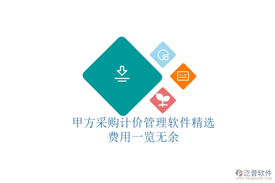 甲方采購計價管理軟件精選，費用一覽無余