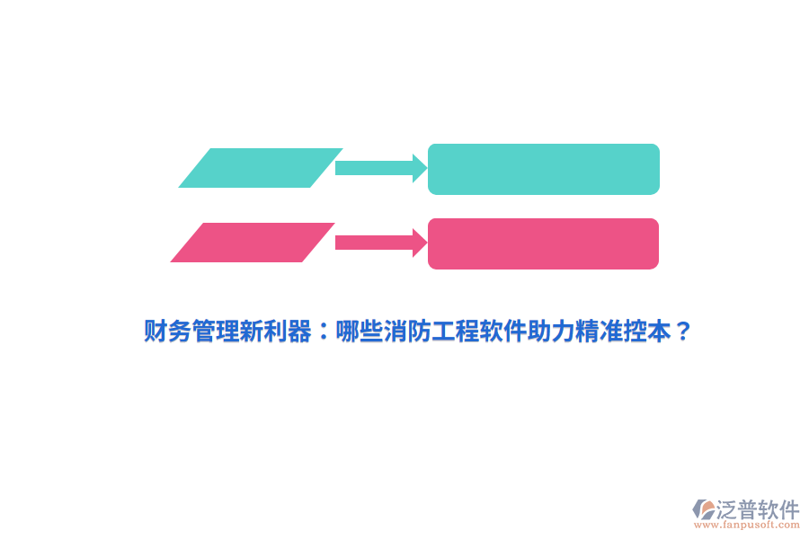 財(cái)務(wù)管理新利器：哪些消防工程軟件助力精準(zhǔn)控本？