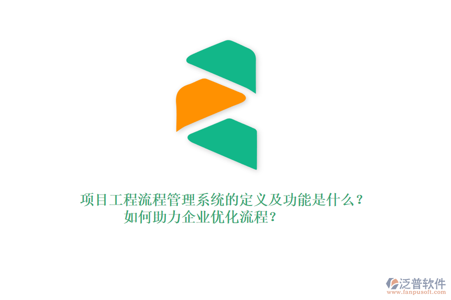 項(xiàng)目工程流程管理系統(tǒng)的定義及功能是什么？如何助力企業(yè)優(yōu)化流程？