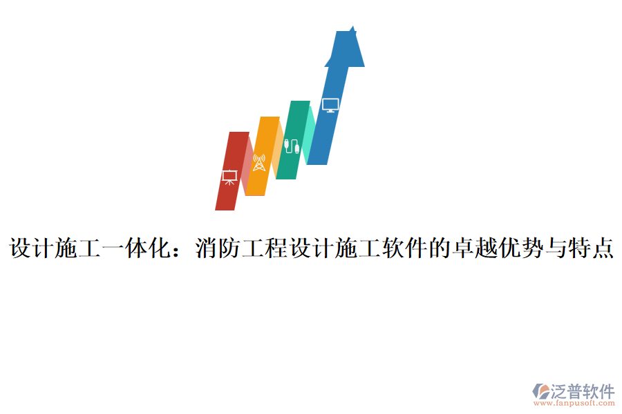 設計施工一體化：消防工程設計施工軟件的卓越優(yōu)勢與特點