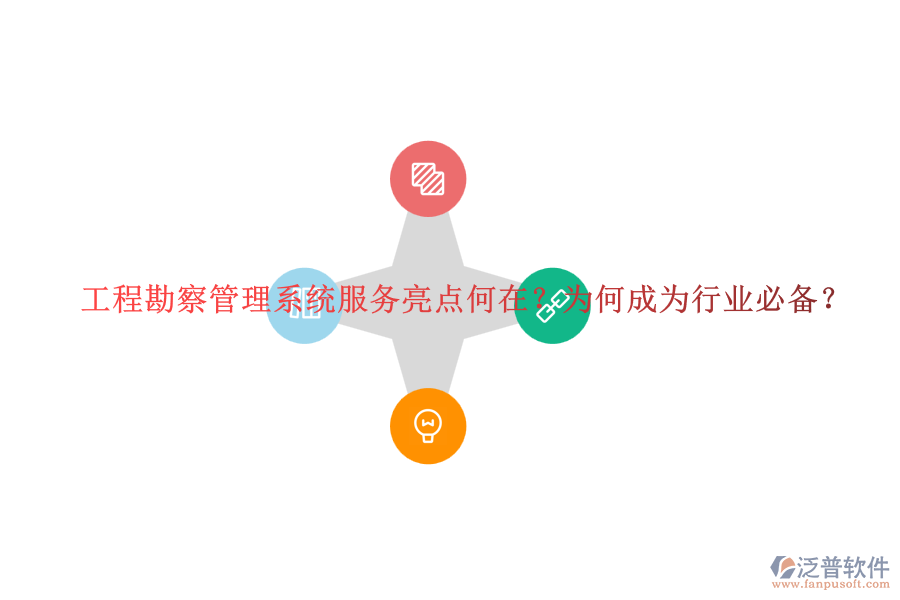 工程勘察管理系統(tǒng)服務(wù)亮點(diǎn)何在？為何成為行業(yè)必備？
