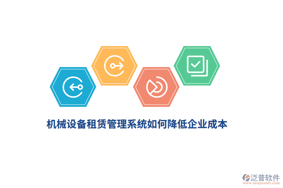 機(jī)械設(shè)備租賃管理系統(tǒng)如何降低企業(yè)成本？