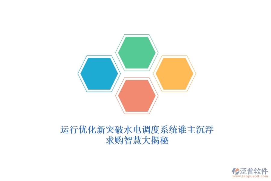 運行優(yōu)化新突破，水電調(diào)度系統(tǒng)誰主沉浮？求購智慧大揭秘