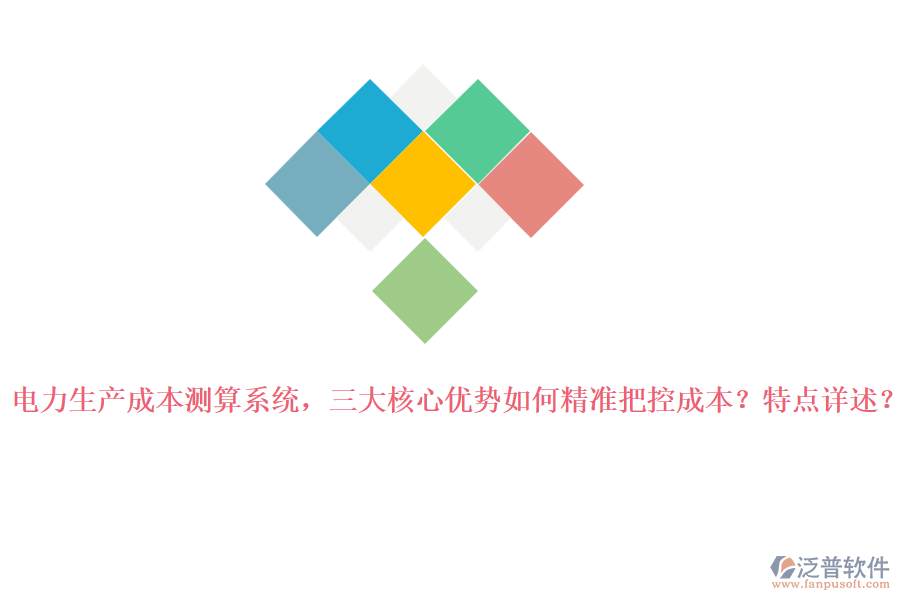 電力生產(chǎn)成本測算系統(tǒng)，三大核心優(yōu)勢如何精準(zhǔn)把控成本？特點(diǎn)詳述？