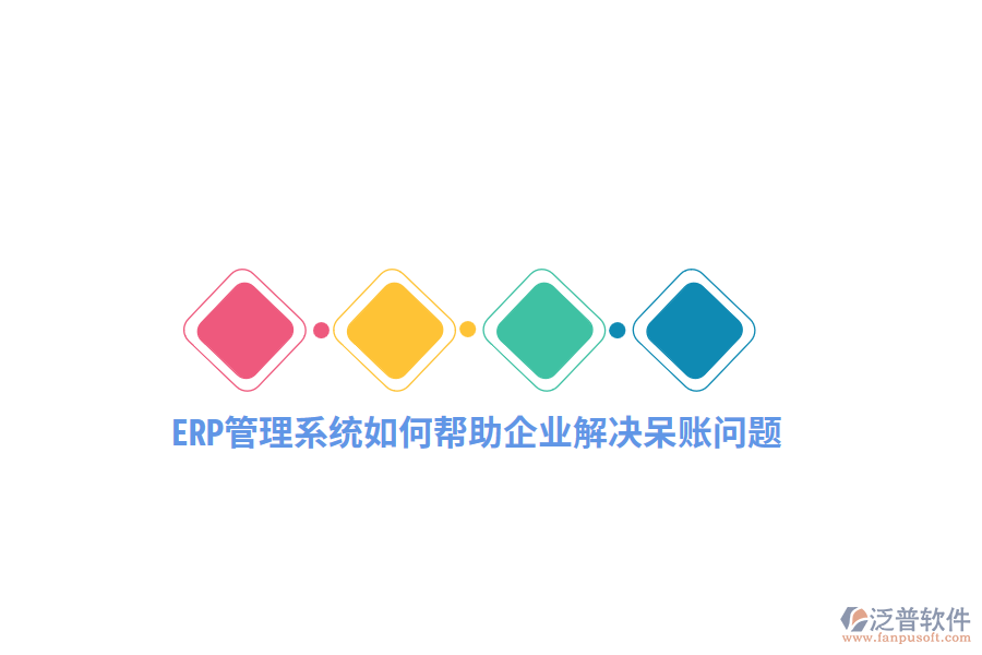 ERP管理系統(tǒng)如何幫助企業(yè)解決呆賬問題？