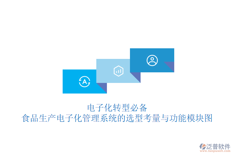 電子化轉型必備：食品生產電子化管理系統(tǒng)的選型考量與功能模塊圖