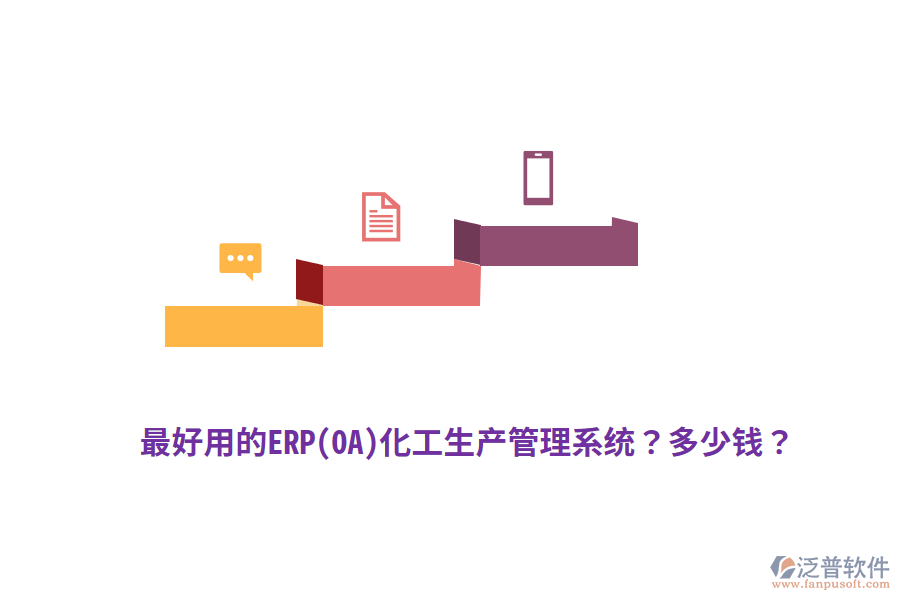 最好用的ERP(OA)化工生產(chǎn)管理系統(tǒng)？多少錢？