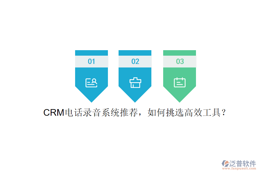 CRM電話錄音系統(tǒng)推薦，如何挑選高效工具？