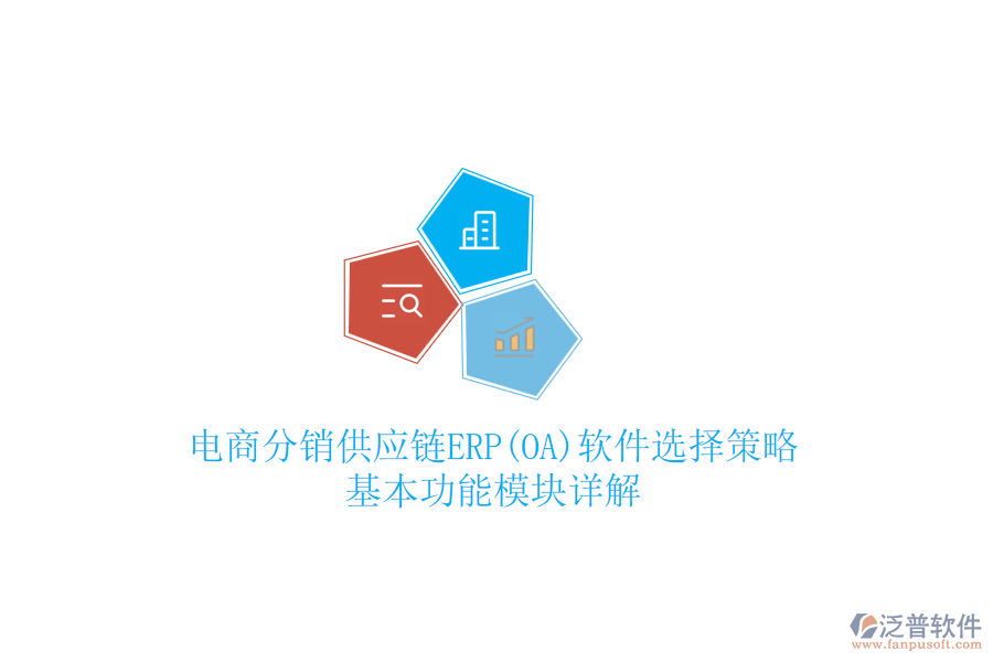 電商分銷供應(yīng)鏈ERP(OA)軟件選擇策略，基本功能模塊詳解