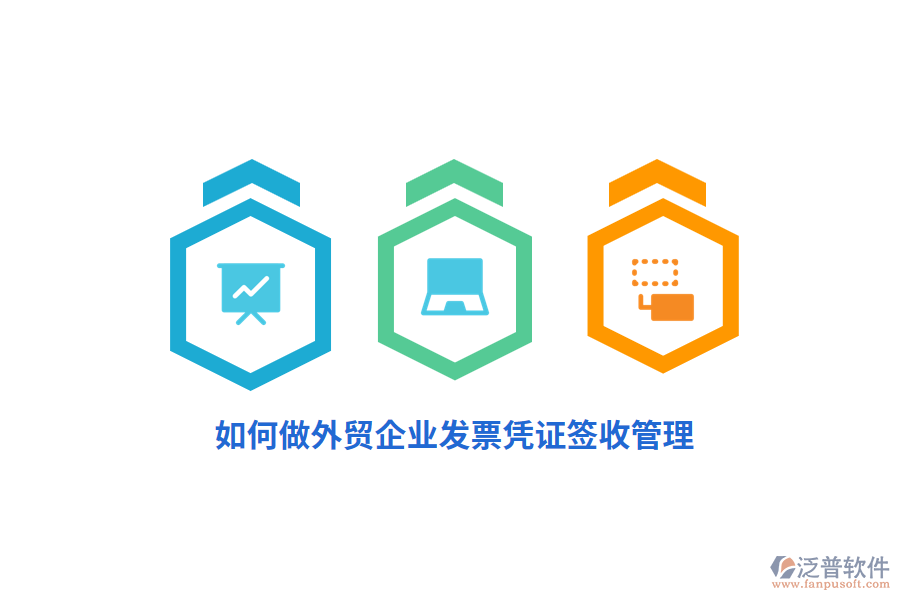 如何做外貿(mào)企業(yè)發(fā)票憑證簽收管理？