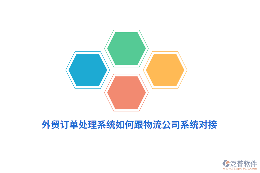 外貿(mào)訂單處理系統(tǒng)如何跟物流公司系統(tǒng)對接？