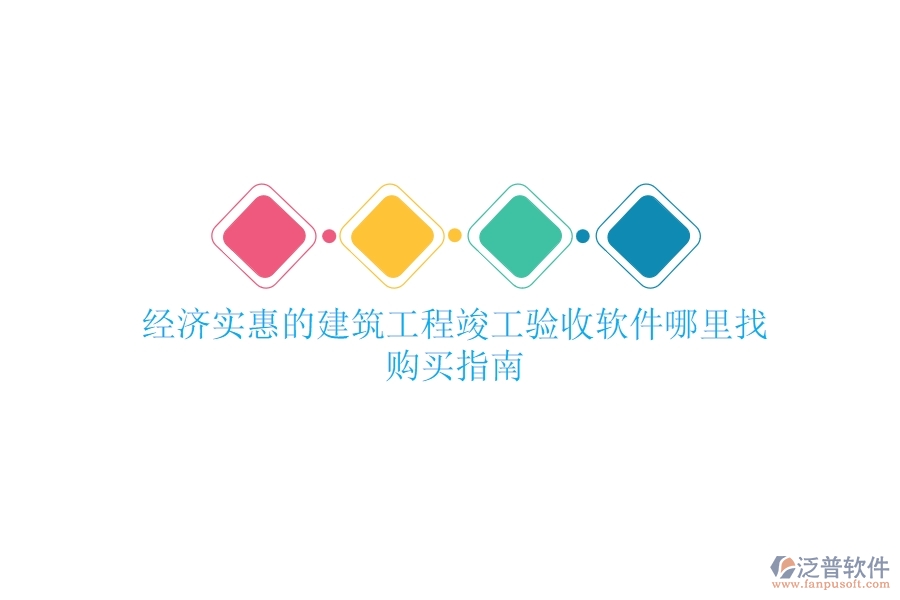經(jīng)濟(jì)實(shí)惠的建筑工程竣工驗(yàn)收軟件哪里找？購(gòu)買指南