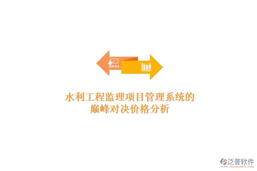 水利工程監(jiān)理項目管理系統(tǒng)的巔峰對決，價格分析