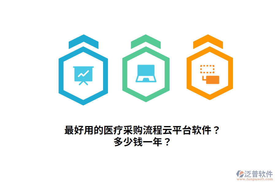 最好用的醫(yī)療采購(gòu)流程云平臺(tái)軟件？多少錢一年？