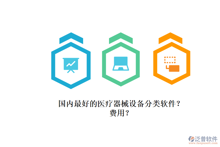 國內(nèi)最好的醫(yī)療器械設(shè)備分類軟件？.png
