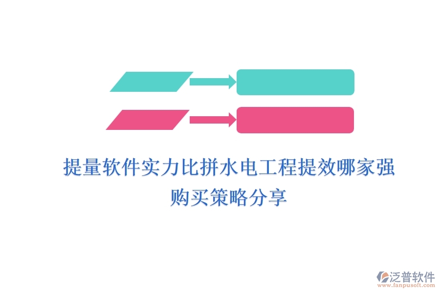 提量軟件實(shí)力比拼，水電工程提效哪家強(qiáng)？購(gòu)買策略分享