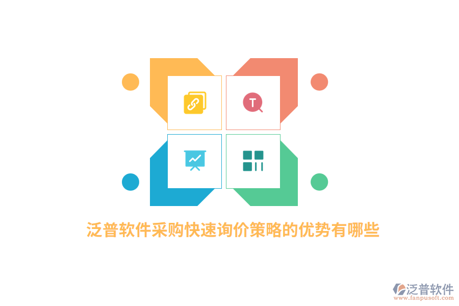 泛普軟件采購快速詢價策略的優(yōu)勢有哪些？