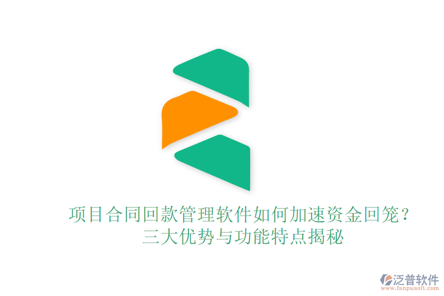 項目合同回款管理軟件如何加速資金回籠？三大優(yōu)勢與功能特點揭秘