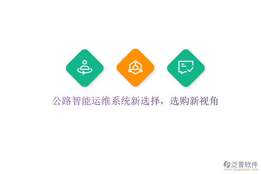 公路智能運(yùn)維系統(tǒng)新選擇，選購(gòu)新視角