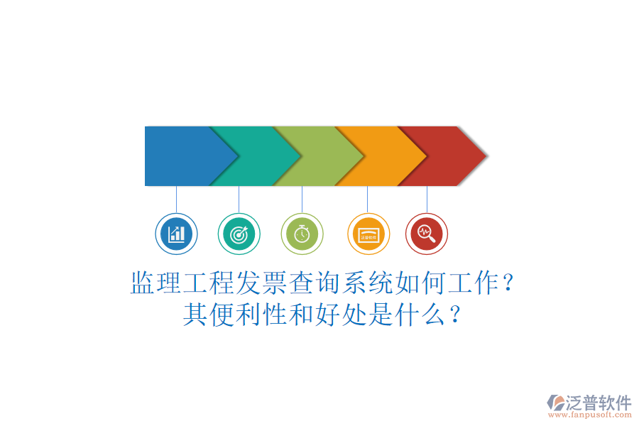 監(jiān)理工程發(fā)票查詢系統(tǒng)如何工作？其便利性和好處是什么？