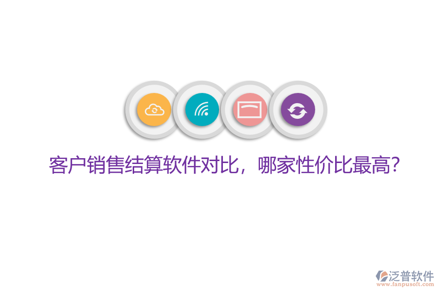 客戶銷售結(jié)算軟件對比，哪家性價比最高？