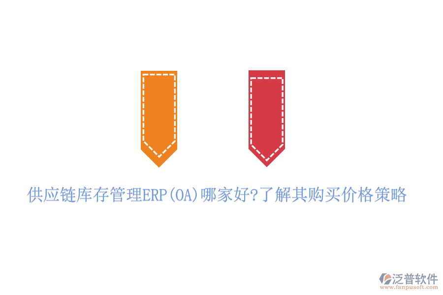 供應(yīng)鏈庫(kù)存管理ERP(OA)哪家好?了解其購(gòu)買(mǎi)價(jià)格策略