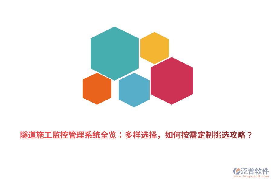 隧道施工監(jiān)控管理系統(tǒng)全覽：多樣選擇，如何按需定制挑選攻略？