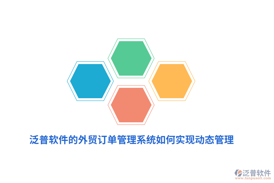 泛普軟件的外貿訂單管理系統(tǒng)如何實現動態(tài)管理？