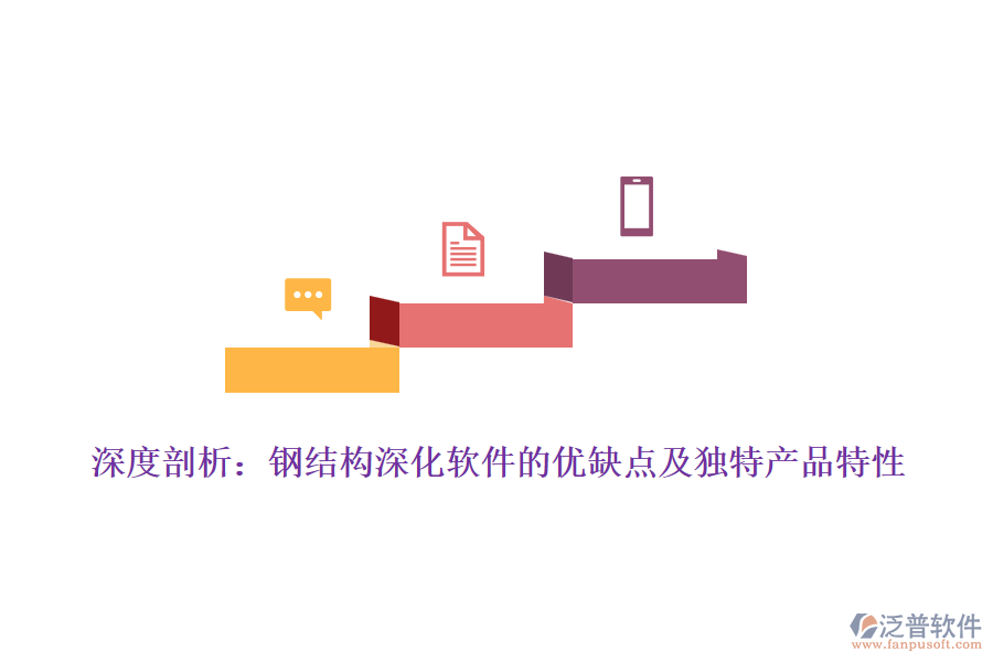 深度剖析：鋼結構深化軟件的優(yōu)缺點及獨特產(chǎn)品特性