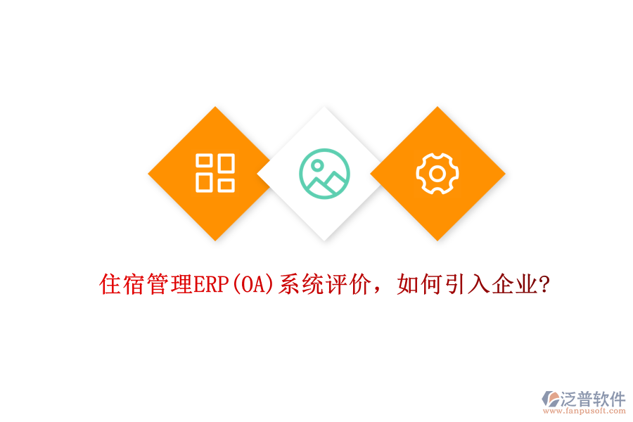 住宿管理ERP(OA)系統(tǒng)評價，如何引入企業(yè)?