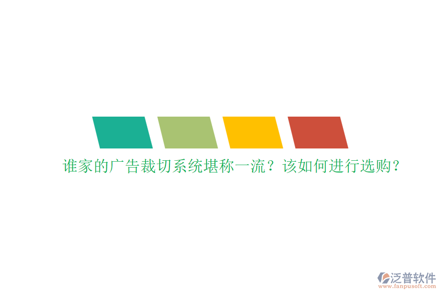 誰家的廣告裁切系統(tǒng)堪稱一流？該如何進(jìn)行選購？