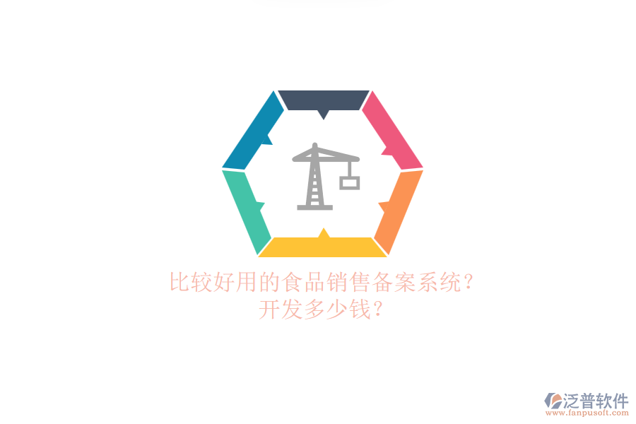 比較好用的食品銷售備案系統(tǒng)？.png