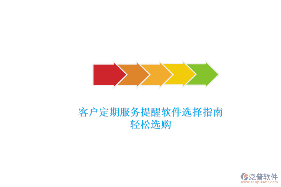 客戶定期服務提醒軟件選擇指南，輕松選購
