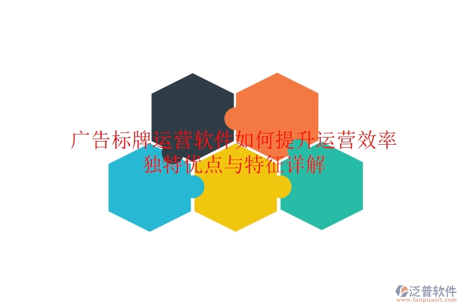 廣告標牌運營軟件如何提升運營效率？獨特優(yōu)點與特征詳解？