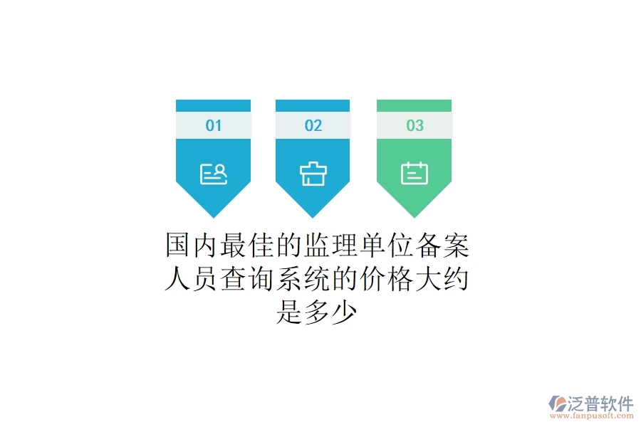 國內最佳的監(jiān)理單位備案人員查詢系統(tǒng)的價格大約是多少？