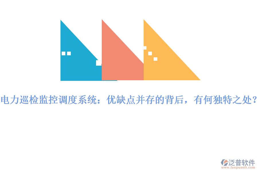 電力巡檢監(jiān)控調(diào)度系統(tǒng)：優(yōu)缺點(diǎn)并存的背后，有何獨(dú)特之處？