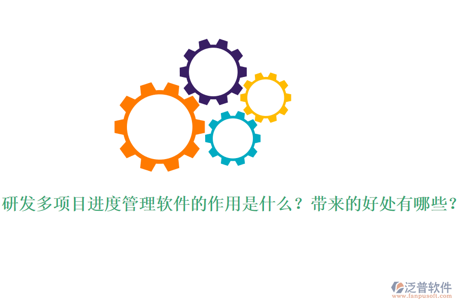 研發(fā)多項(xiàng)目進(jìn)度管理軟件的作用是什么？帶來(lái)的好處有哪些？