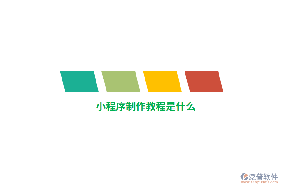 小程序制作教程是什么？