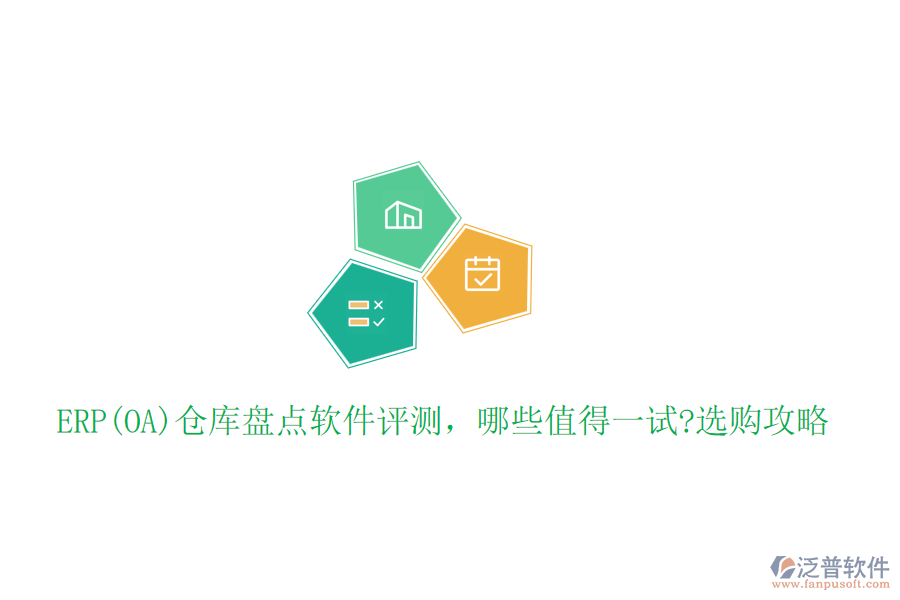 ERP(OA)倉(cāng)庫(kù)盤點(diǎn)軟件評(píng)測(cè)，哪些值得一試?選購(gòu)攻略