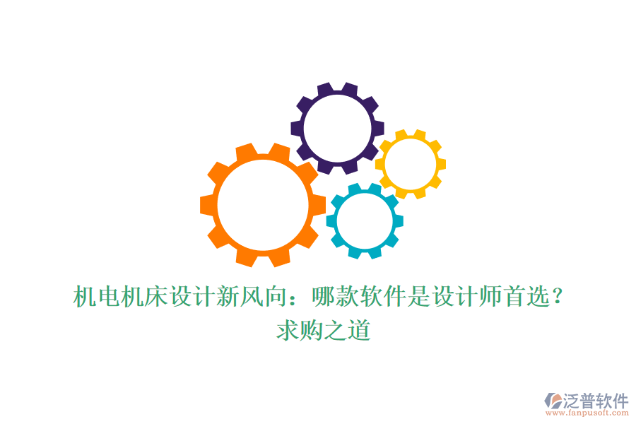 機電機床設(shè)計新風向：哪款軟件是設(shè)計師首選？求購之道