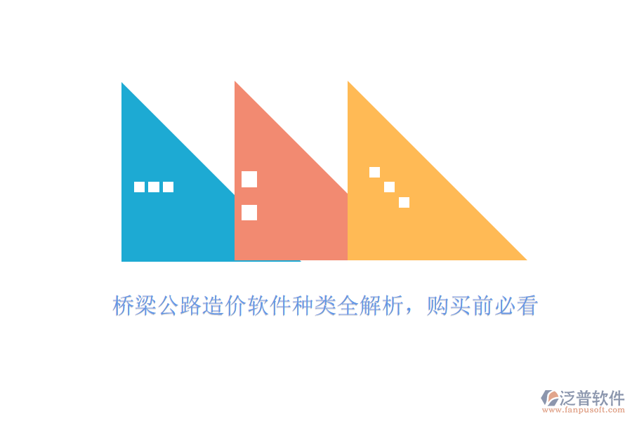 橋梁公路造價(jià)軟件種類全解析，購(gòu)買前必看