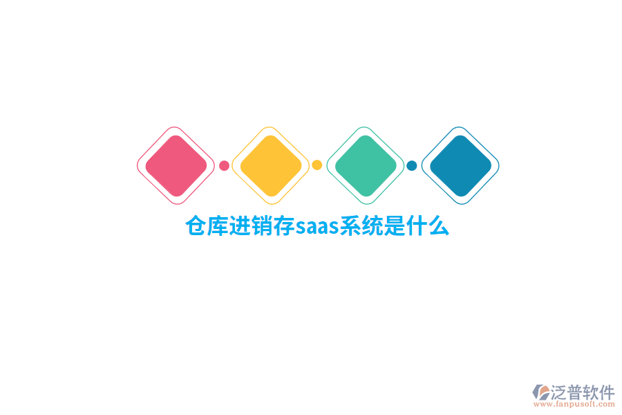 倉(cāng)庫(kù)進(jìn)銷(xiāo)存saas系統(tǒng)是什么？