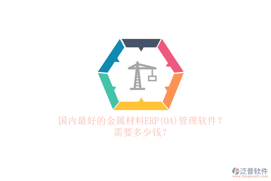 國(guó)內(nèi)最好的金屬材料ERP(OA)管理軟件？.png