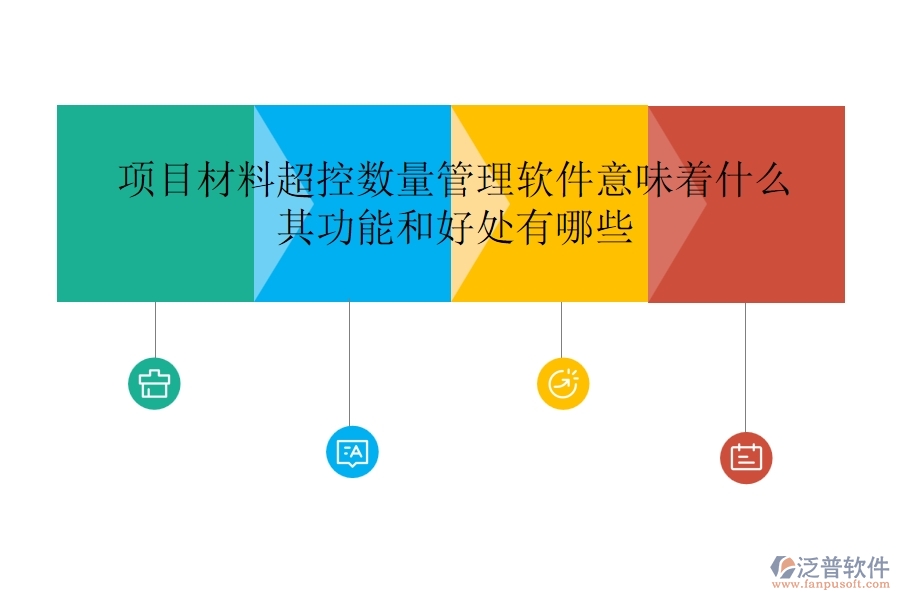 項目材料超控數量管理軟件意味著什么？其功能和好處有哪些？