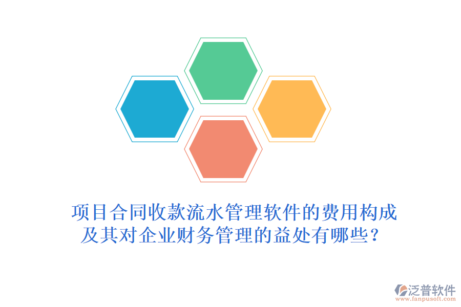 項(xiàng)目合同收款流水管理軟件的費(fèi)用構(gòu)成及其對(duì)企業(yè)財(cái)務(wù)管理的益處有哪些？